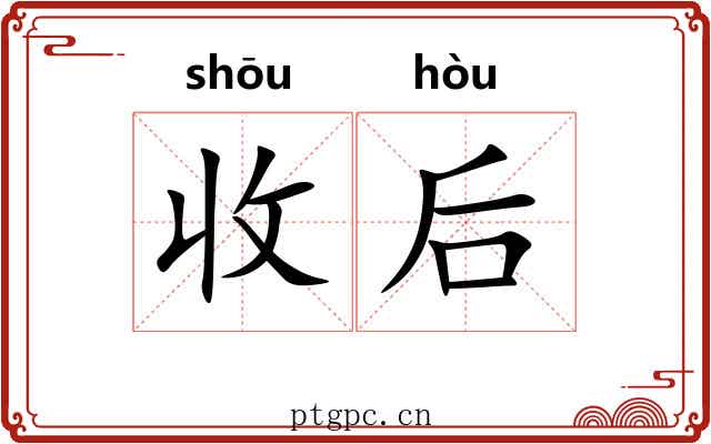 收后 收后