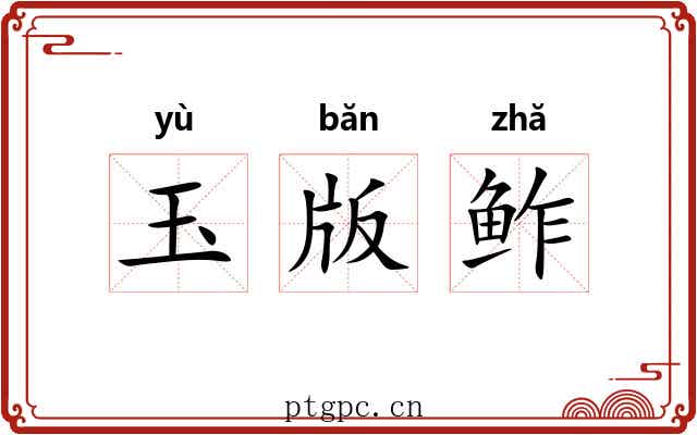 玉版鲊