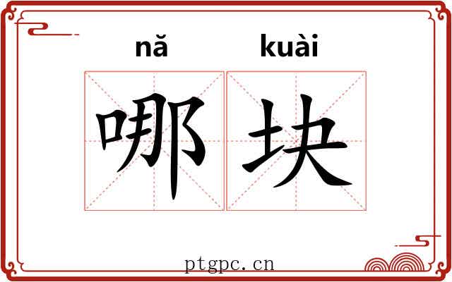 哪块