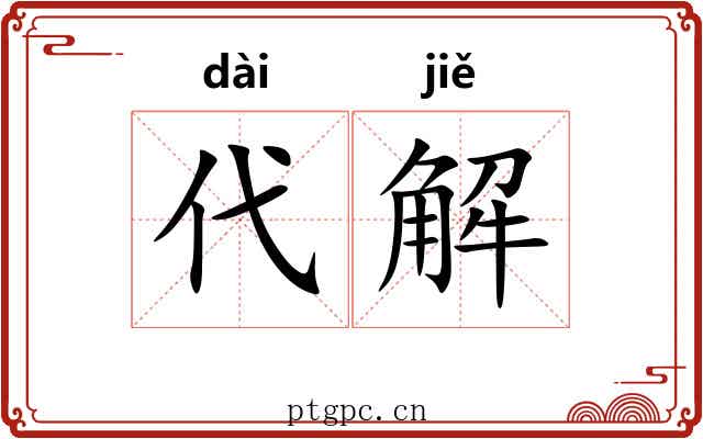 代解 代解