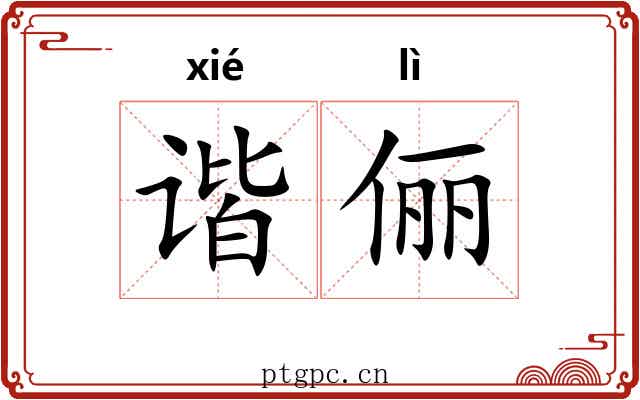 谐俪