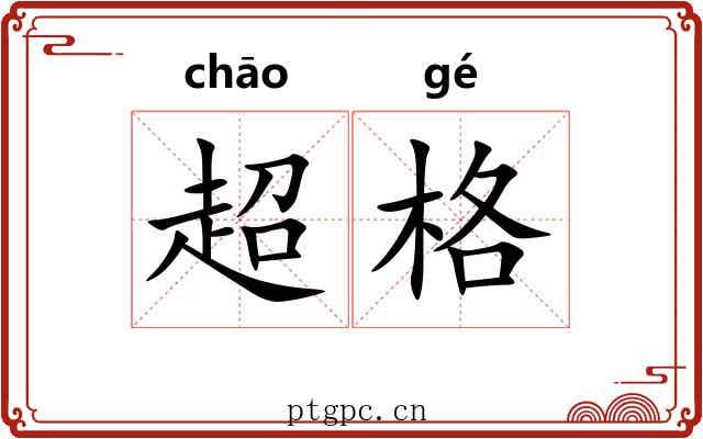 超格 超格