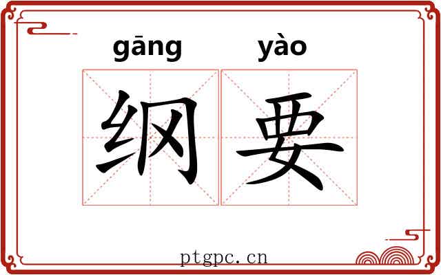 纲要 纲要
