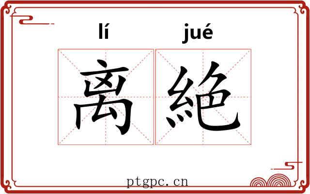 离絶