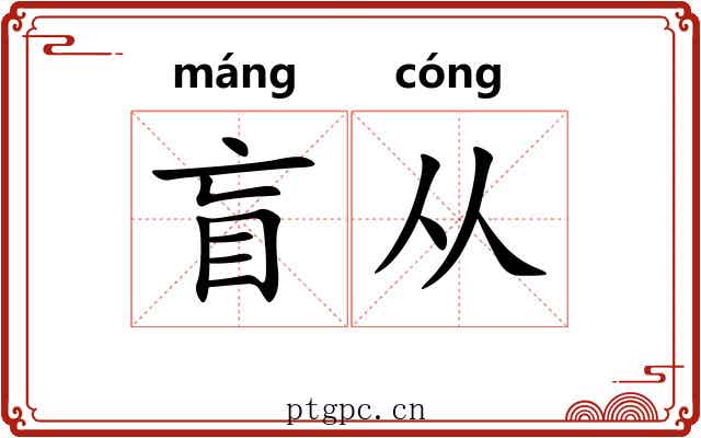 盲从 盲从