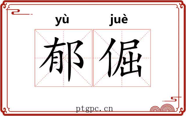 郁倔