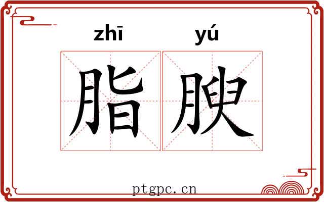 脂腴