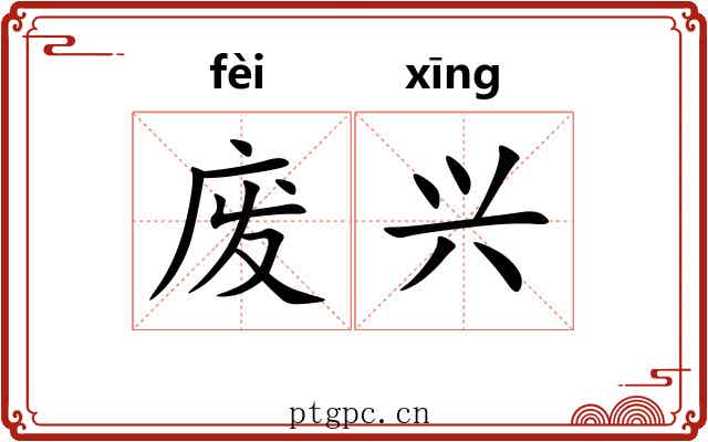 废兴 废兴