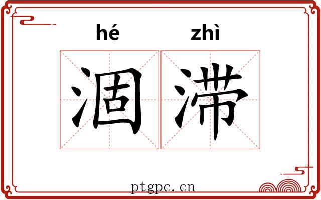 涸滞