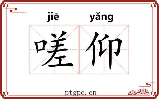 嗟仰