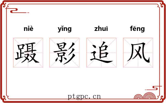 蹑影追风 蹑影追风