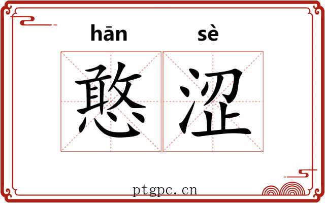 憨涩