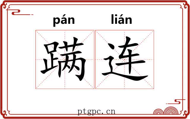 蹒连