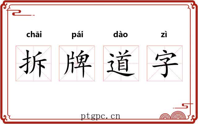 拆牌道字 拆牌道字