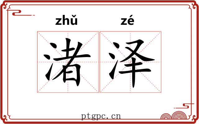 渚泽