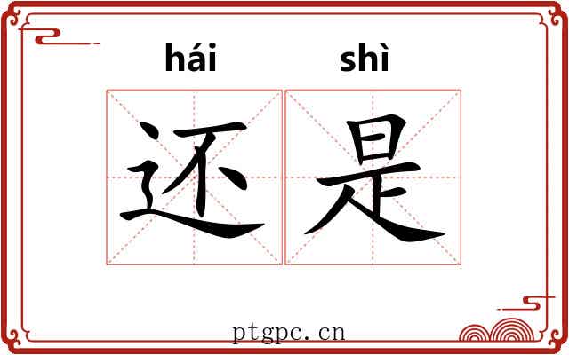 还是 还是