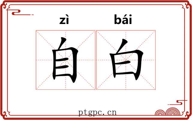 自白