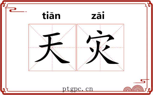 天灾 天灾
