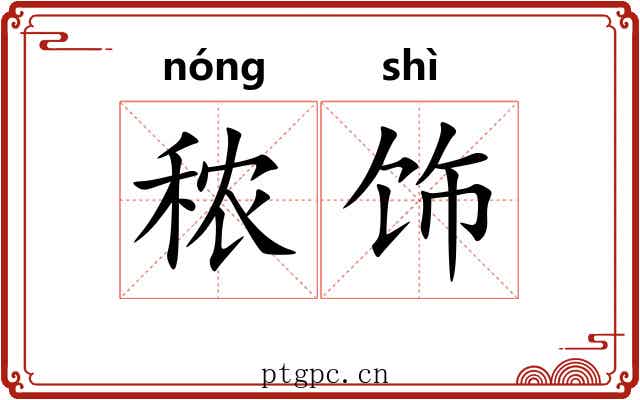 秾饰