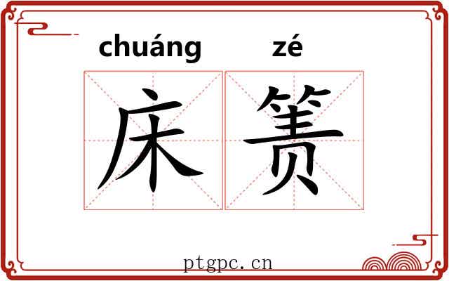 床箦