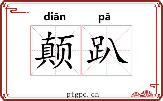 颠趴