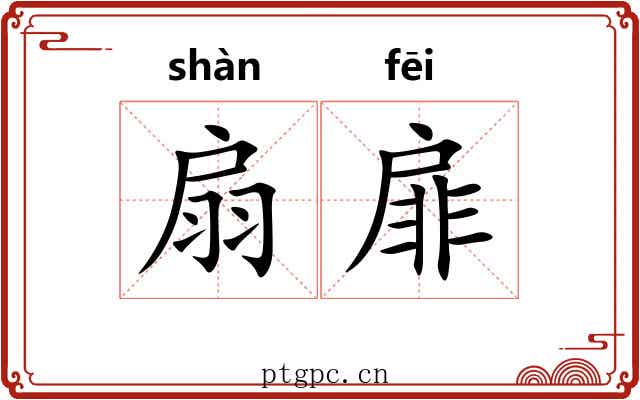 扇扉