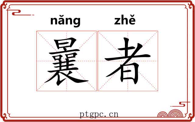 曩者