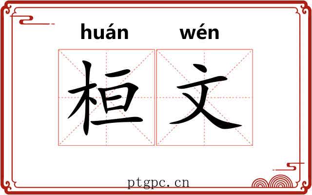 桓文