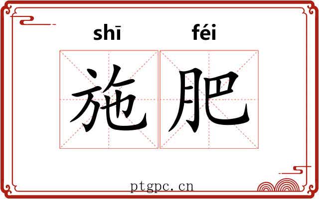 施肥 施肥