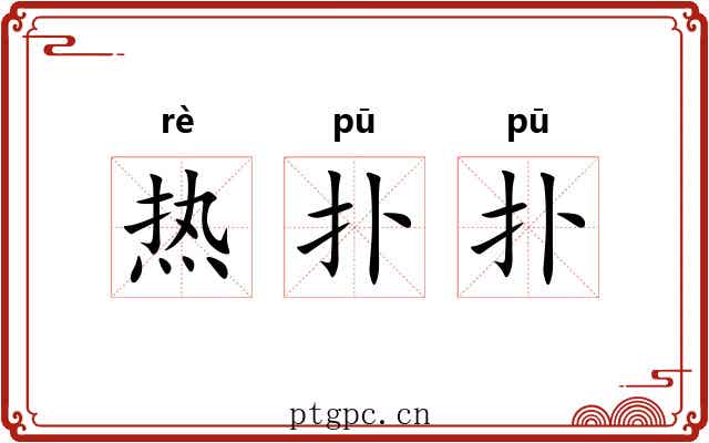 热扑扑 热扑扑