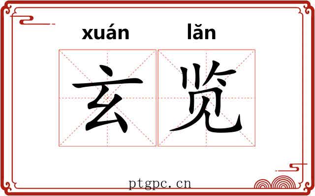玄览 玄览