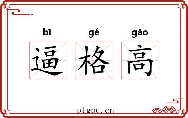 逼格高 逼格高