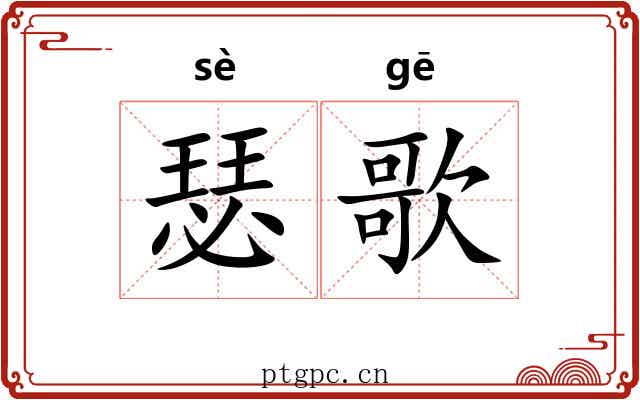 瑟歌