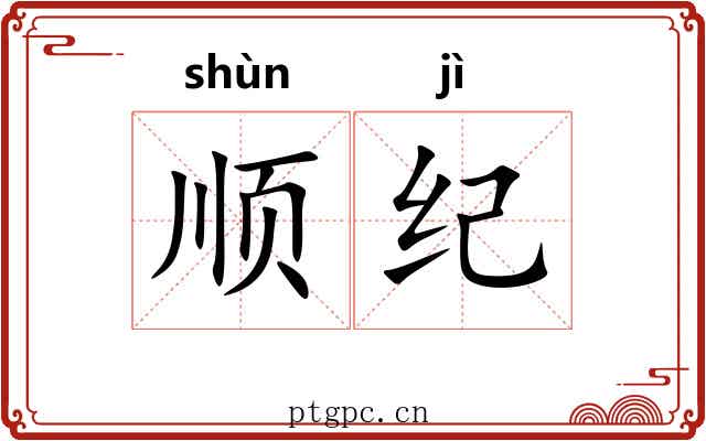 顺纪 顺纪