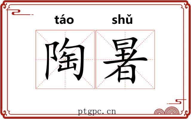 陶暑