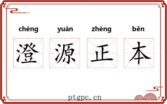 澄源正本