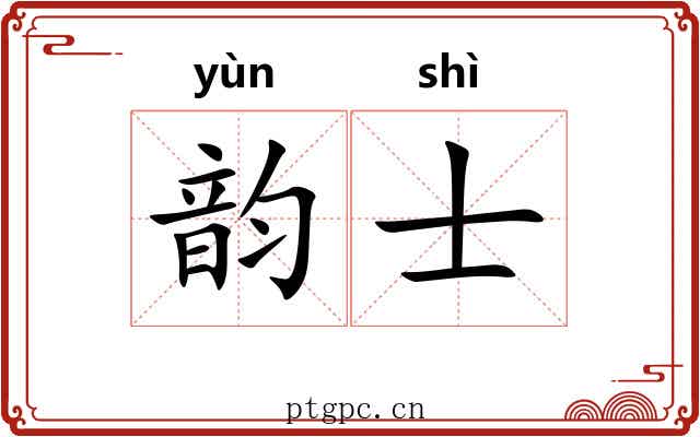 韵士 韵士