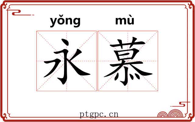 永慕