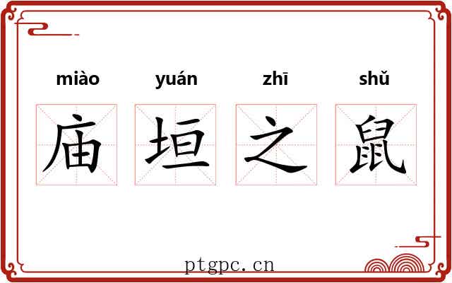 庙垣之鼠 庙垣之鼠