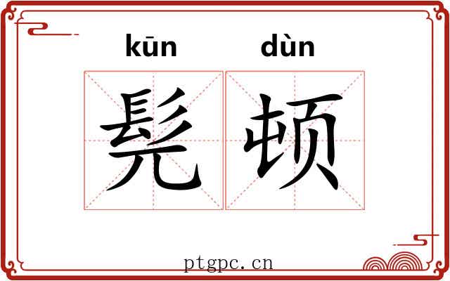 髡顿
