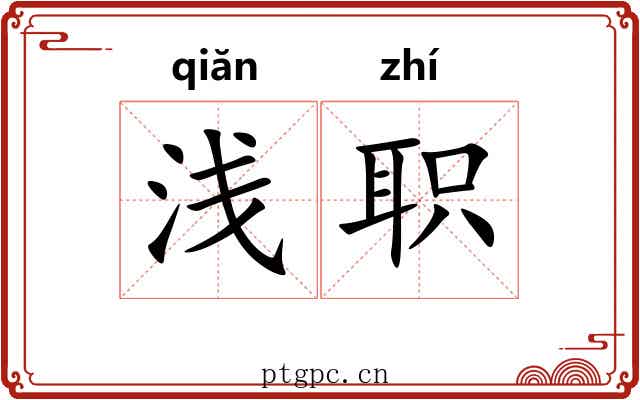 浅职