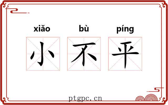 小不平