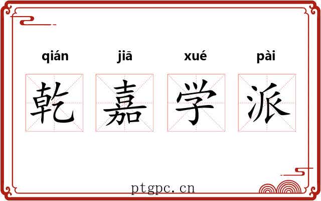 乾嘉学派 乾嘉学派