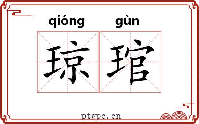 琼琯