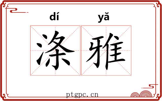 涤雅