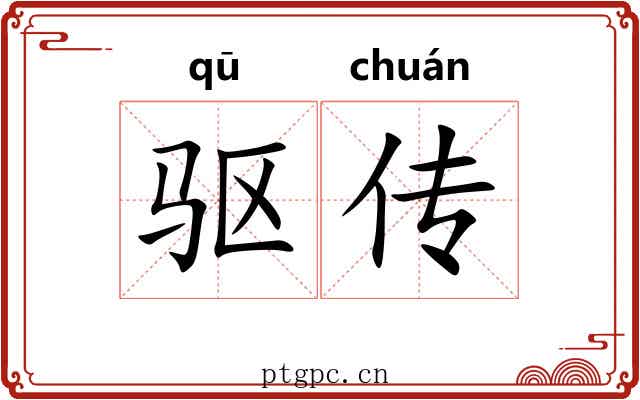 驱传 驱传