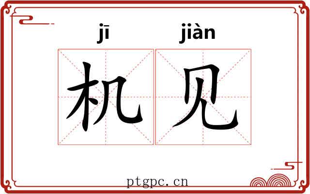 机见 机见