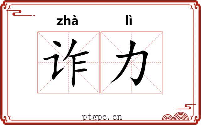 诈力