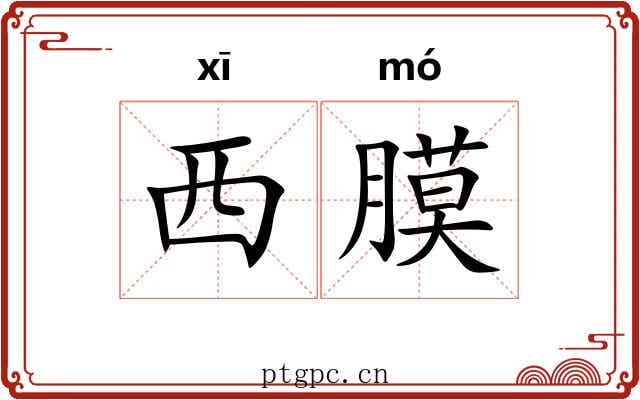 西膜