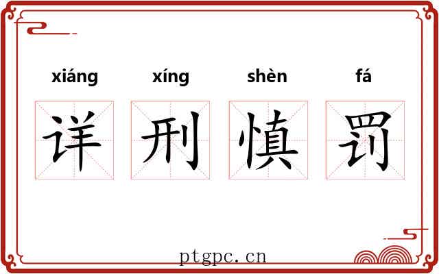 详刑慎罚 详刑慎罚
